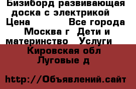 Бизиборд развивающая доска с электрикой  › Цена ­ 2 500 - Все города, Москва г. Дети и материнство » Услуги   . Кировская обл.,Луговые д.